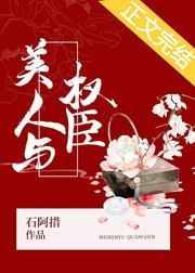 美人与权臣