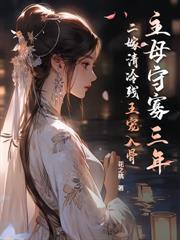 妾本惊才