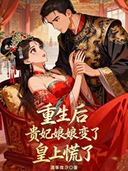 重生后贵妃娘娘变了,皇上慌了