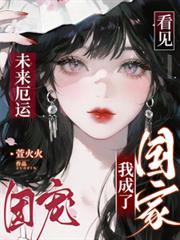 看见未来厄运,我成了国家团宠