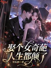 娶个女奇葩,人生都颠了