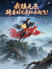 我镇元子,骑着好兄弟红云起飞!
