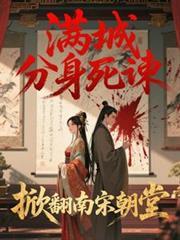 满城分身死諫,掀翻南宋朝堂