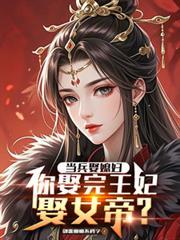 当兵娶媳妇,你娶完王妃娶女帝?