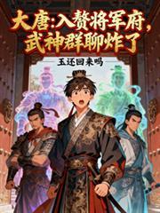 大唐:入赘将军府,武神群聊炸了