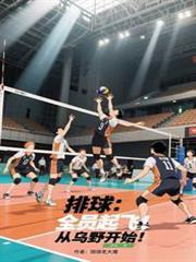 排球:全员起飞,从乌野开始