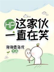 HP:这傢伙一直在笑