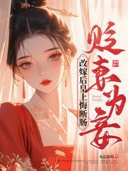 害我全家?疯批美人勾心上位又艳压