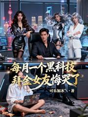 每月一个黑科技,拜金女友悔哭了