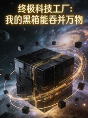 终极科技工厂:我的黑箱能吞併万