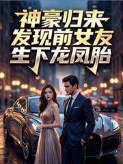 神豪归来:发现前女友生下龙凤胎
