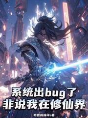 系统出bug了,非说我在修仙界
