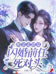 前任嫌我土,他小叔把我宠成心尖宝
