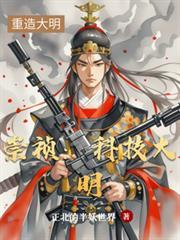 崇禎:科技大明