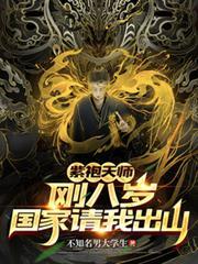 紫袍天师:刚八岁,国家请我出山