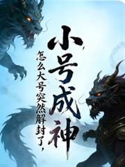 小号成神,怎么大号突然解封了