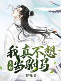 大唐:我真不想当驸马