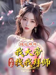 国运拜师:我大帝,老婆找我拜师