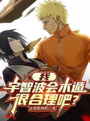 我,宇智波会木遁,很合理吧?