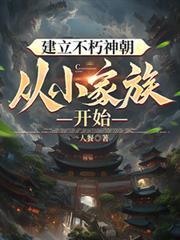建立不朽神朝,从小家族开始