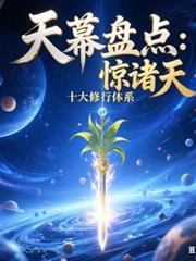 天幕盘点:十大修行体系惊诸天