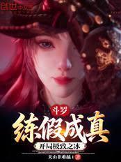 斗罗:练假成真,开局极致之冰