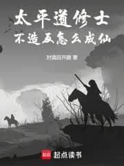 太平道修士,不造反怎么成仙!