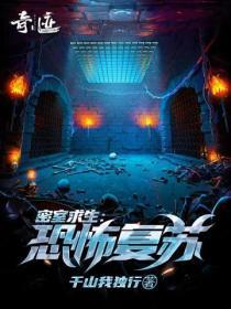 密室求生:恐怖复苏