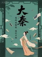大秦:我的面板能道衍万物