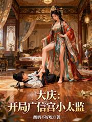 大庆:开局广信宫小太监