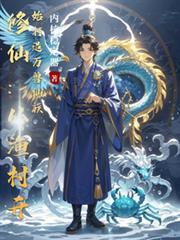 修仙:从渔村开始打造万兽仙族