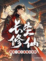 长生修仙:我有一棵三星堆长生树