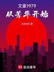 文豪1979:从芳华开始