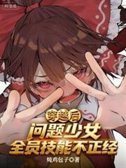 穿越后,问题少女全员技能不正经