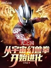 光之国:从宇宙幻兽拳开始进化