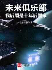 未来俱乐部:我后盾是十年后国家