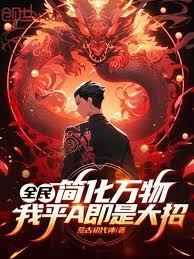 全民:简化万物,我平A即是大招