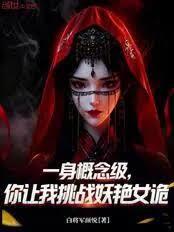 一身概念级,你让我挑战妖艳女诡