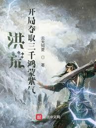 洪荒:开局批发鸿蒙紫气