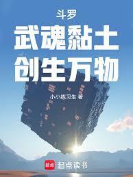 斗罗:武魂黏土,创生万物