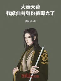 大秦天幕:我修仙者身份被曝光了