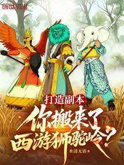 打造副本,你搬来了西游狮驼岭?