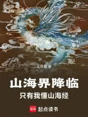 山海界降临,只有我懂山海经