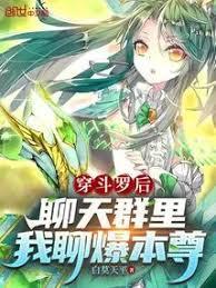 穿斗罗后,聊天群里我聊爆本尊