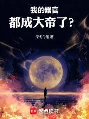 我的器官都成大帝了?
