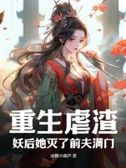 妻妾同娶?她转身嫁权臣,夺江山