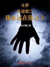 斗罗:天道第二,我永远在你之上