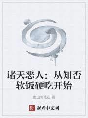 诸天恶人:从知否软饭硬吃开始