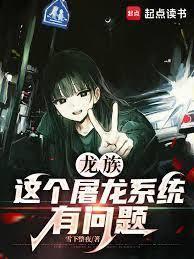 龙族:这个屠龙系统有问题