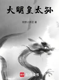 大明皇太孙